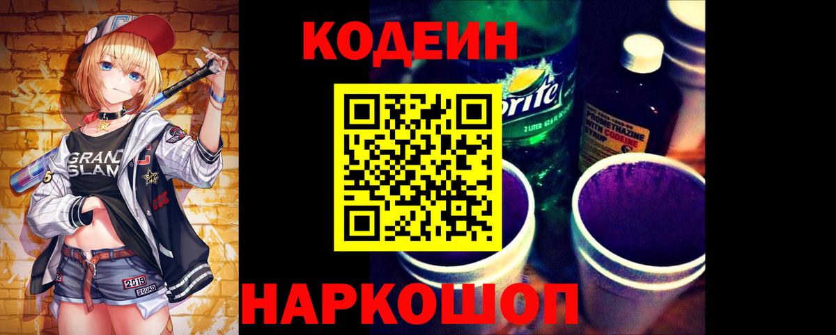 Кодеин Purple Drank  Истра  Codein напиток Lean (лин) 