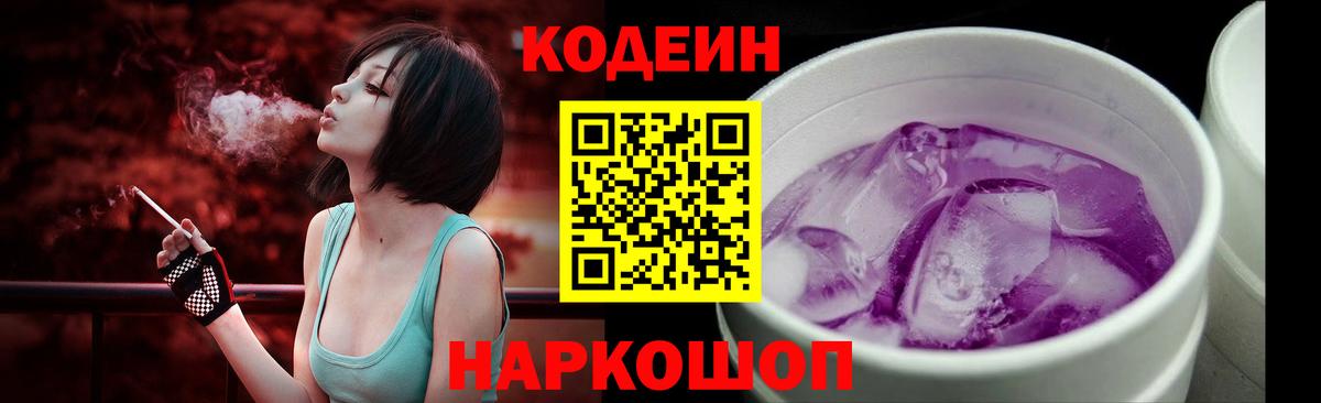 Кодеин Purple Drank Истра